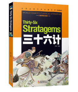 【正版包邮】三十六计 儿童彩图注音版 世界经典文学名著宝库 云南教育出版社