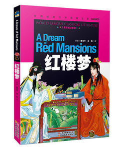 【正版包邮】红楼梦 儿童彩图注音版 世界经典文学名著宝库 云南教育出版社 儿童课外必读图书