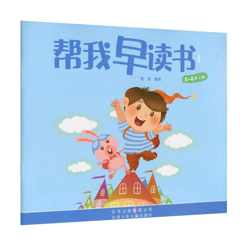 帮我早读书幼儿用书大班上