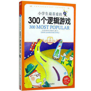 小学生喜爱的300个逻辑游戏 学习型中国读书工程教研中心  978780