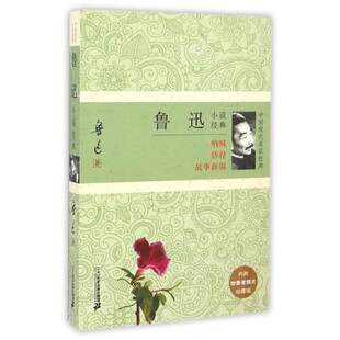 鲁迅小说经典(珍藏版)/中国现代名家经典 正版书籍 鲁迅 文学9787556822287