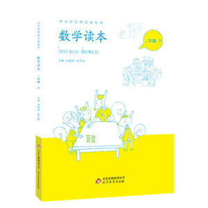 中小学学科文化丛书 数学读本 二年级下 钟建林, 钱守旺  北京教育出版社 9787552253191 中小学教辅 小学二年级 数学