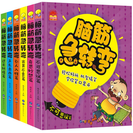 脑筋急转弯6-12岁大全集小学注音版全套6册猜谜语大全6-7-8-9-10周岁故事儿童读物小学生课外阅读书籍一二三年级课外书必读漫画书