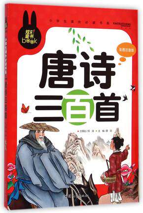包邮正版 唐诗三百首(彩图注音版)唐诗300首小学生必背古诗词 一三二年级课外书 幼儿早教启蒙经典读物 7-10岁畅销 儿童书籍属于什么档次？