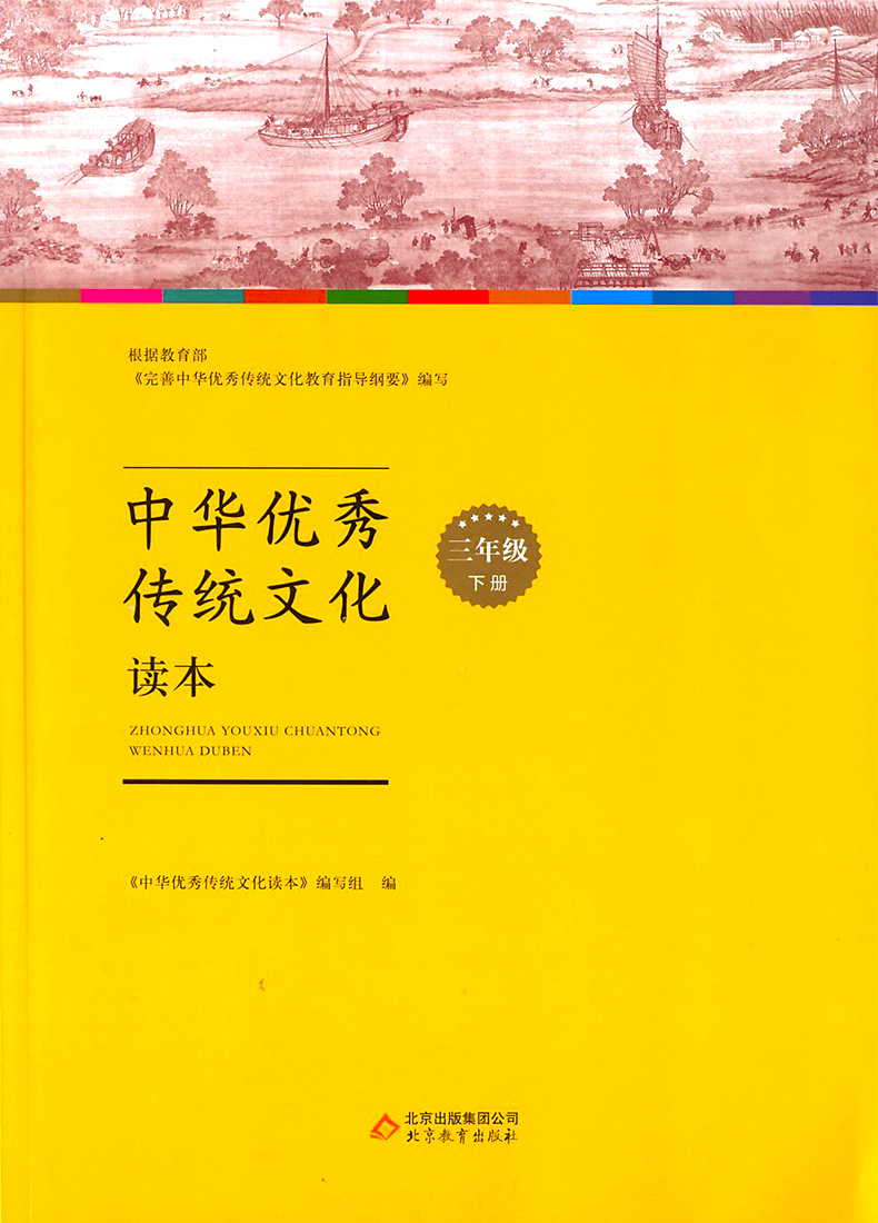 中华优秀传统文化读本三年级下3年级第二学期 彩图版语言文字经典文学