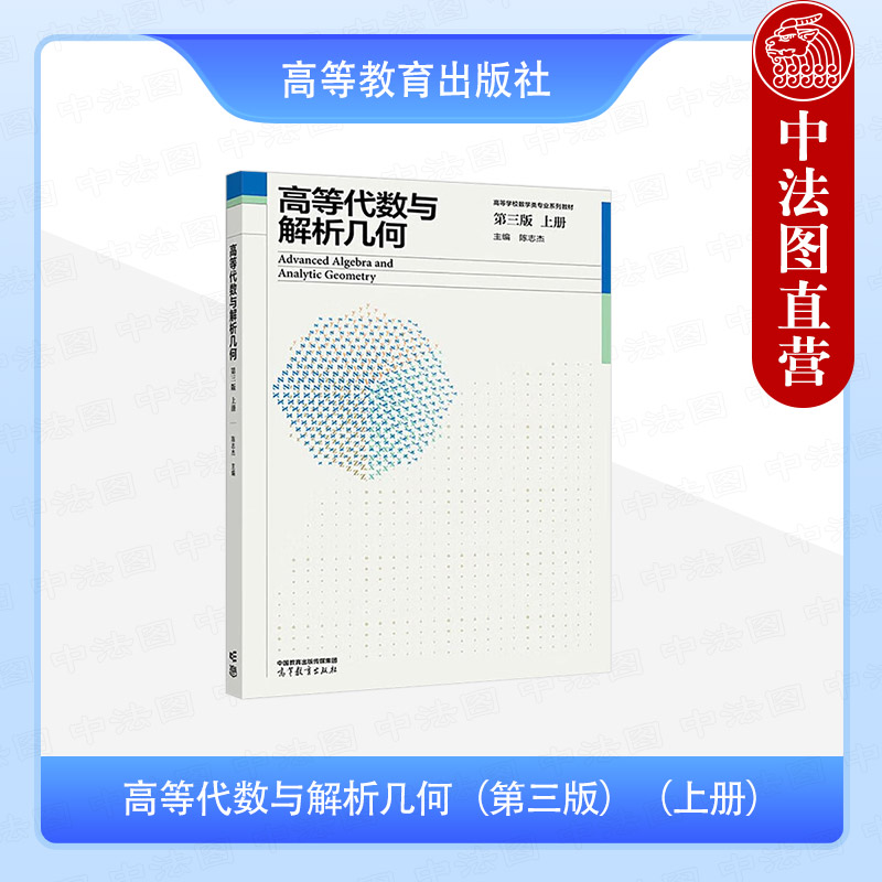 高等代数与解析几何第三版上册