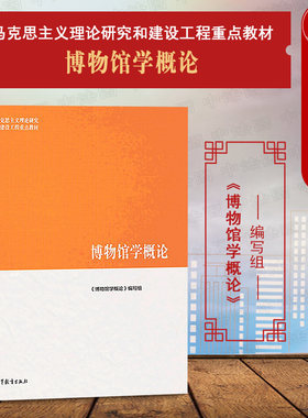 马工程教材博物馆学概论高教社