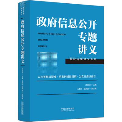 正版 2026年新书 政府信息公开专题讲义 沈定成 中国法治出版社 9787521659436