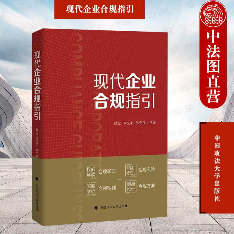 中法图正版 现代企业合规指引 政法大学 反腐败合规知识产权合规反垄断合规反不正当竞争合规 广告合规 数据合规 企业合规司法实务