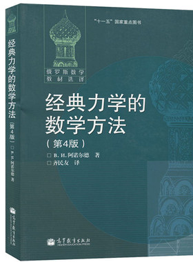 经典力学的数学方法第4版