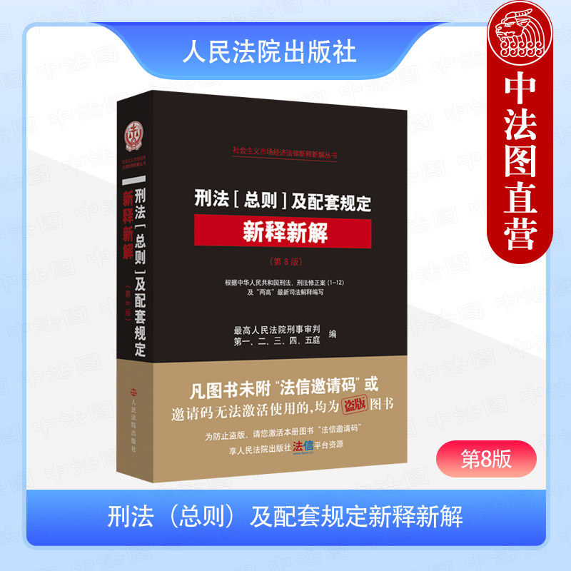 中法图正版 刑法总则及配套规定新释新解 第8版 人民法院 刑事审判参考司法实务工作书籍 认罪认罚从宽 正当防卫 刑事涉案财物处置