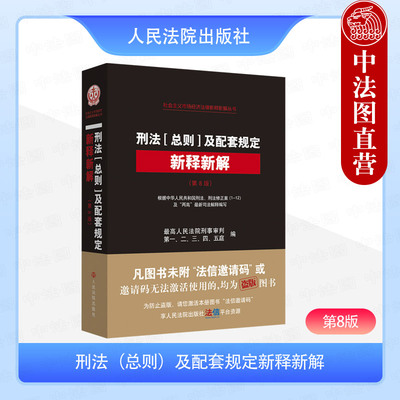 刑法总则及配套规定新释新解
