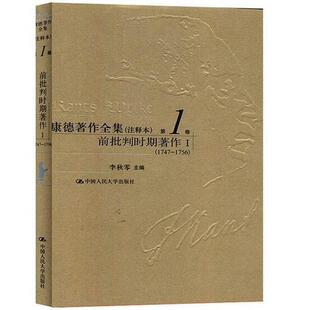 正版 康德著作全集：注释本（第1卷）：前批判时期著作 李秋零 中国人民大学出版社 9787300274188