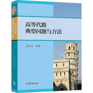 社 正版 高等教育出版 樊启斌 高等学校硕士研究生入学考试题大学生数学竞赛高等代数辅导考研竞赛复习资料 高等代数典型问题与方法