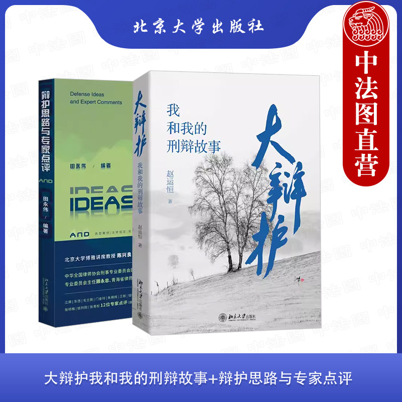 中法图正版 2本套 大辩护我和我的刑辩故事+辩护思路与专家点评 刑辩律师办案过程辩护技巧刑事辩护律师办理类案司法实务 北京大学属于什么档次？