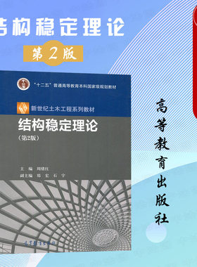 结构稳定理论第2版周绪红高教