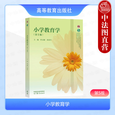 小学教育学第5版曾文婕黄甫全