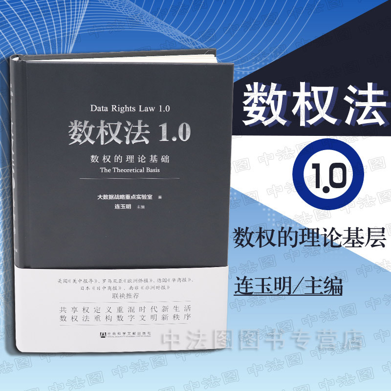 中法图正版 2018新书 数权法1.0 数权的理论基础 大数据战略 连玉明 社科文献 数权法研究 数权法架构 数据制度 互联网演进过程