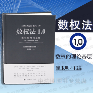 数权法架构 互联网演进过程 数权 连玉明 社科文献 大数据战略 数权法1.0 理论基础 数据制度 中法图正版 数权法研究 2018新书