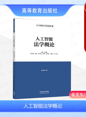 人工智能法学概论崔亚东