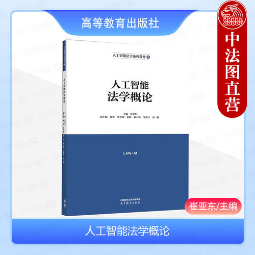 人工智能法学概论崔亚东