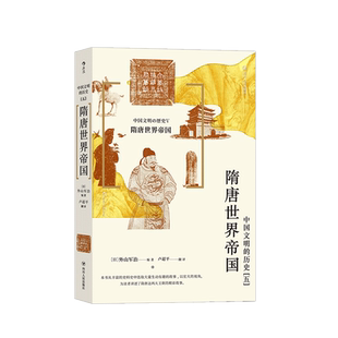 出版公司直发】后浪 隋唐世界帝国 中国文明的历史系列第5卷 隋唐文化历史通俗读物 隋唐王朝盛世时期古国魅力 中国历史隋唐史书籍