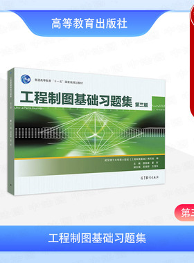中法图正版 工程制图基础习题集 第3版第三版 游险峰 高等教育出版社 高等学校工科近机类非机类应用理科类大学本科考研教材教辅