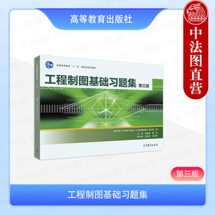 中法图正版 工程制图基础习题集 第3版第三版 游险峰 高等教育出版社 高等学校工科近机类非机类应用理科类大学本科考研教材教辅