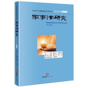 中法图正版 家事法研究 2025年卷 总第21卷 夏吟兰 龙翼飞 法律出版社 婚姻家庭法学理论实务工作 亲子关系确认解除制度遗产管理人