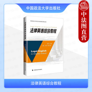 正版 法律英语综合教程 谯莉 中国政法大学出版 涉外法律谈判 涉外法律文书撰写 涉外法律事务基本法律语言技能 法律英语课程教材