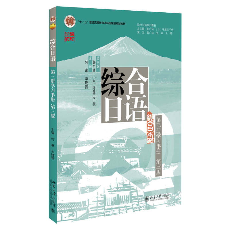 综合日语学习手册第三册