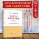 马克思主义理论研究和建设工程教材 中法图正版 第2版 第二版 马工程教材马克思主义政治经济学大学教材 马克思主义政治经济学概论