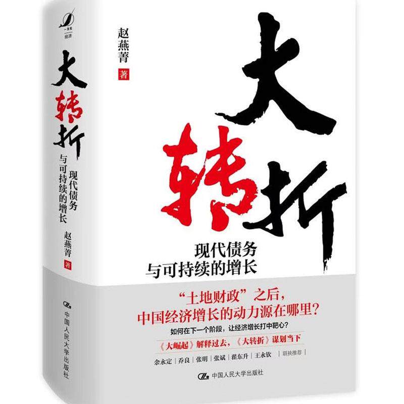 正版 大转折现代债务与可持续的增长 赵燕菁 大崛起姊妹篇 中国经济 房地产衰退分析 地方债城市更新议题观点 中国人民大学出版社