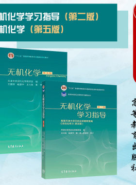 2本套无机化学教材学习指导书