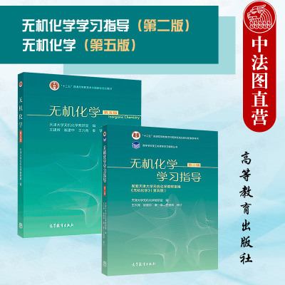 2本套无机化学教材学习指导书