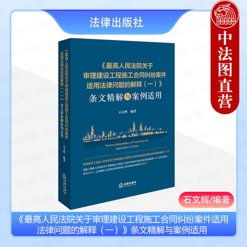 建设工程施工合同纠纷案件解释一