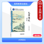 第6版 第六版 徐中玉 高等教育出版 高等学校大学语文公共课大学本科考研教材诗歌词曲议论散文小说文学散文 中法图正版 社 大学语文