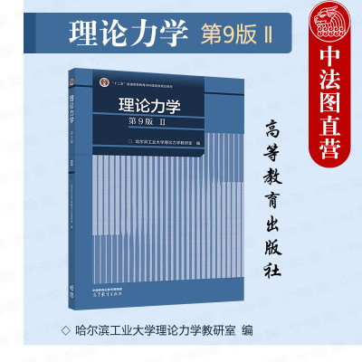 哈工大理论力学第九版Ⅱ