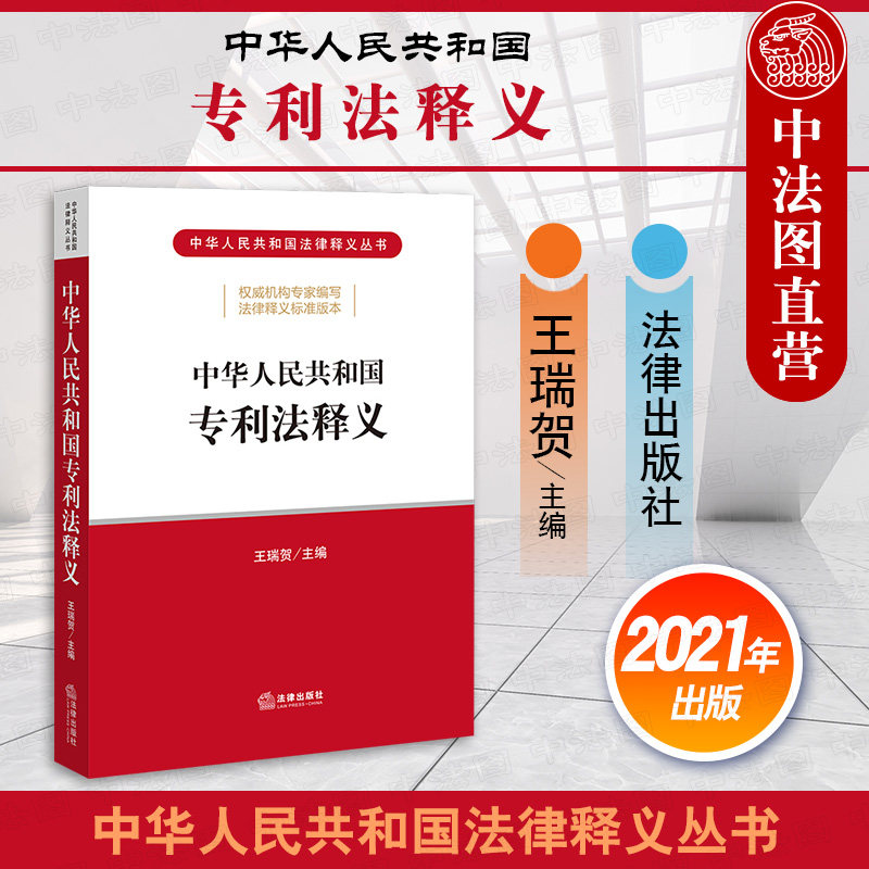 2021新中华人民共和国专利法释义