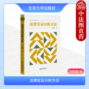 中法图正版 法律实证分析方法 吴雨豪 新坐标法学教科书 北京大学 法律实证分析数据变量调查研究描述性统计推断性统计假设检验