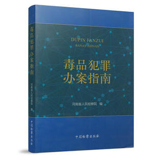 毒品犯罪办案指南 中国检察出版 毒品疑难案件探析 中法图正版 河南省人民检察院 毒品案件办理实务 毒品犯罪案件办理实务参考书 社