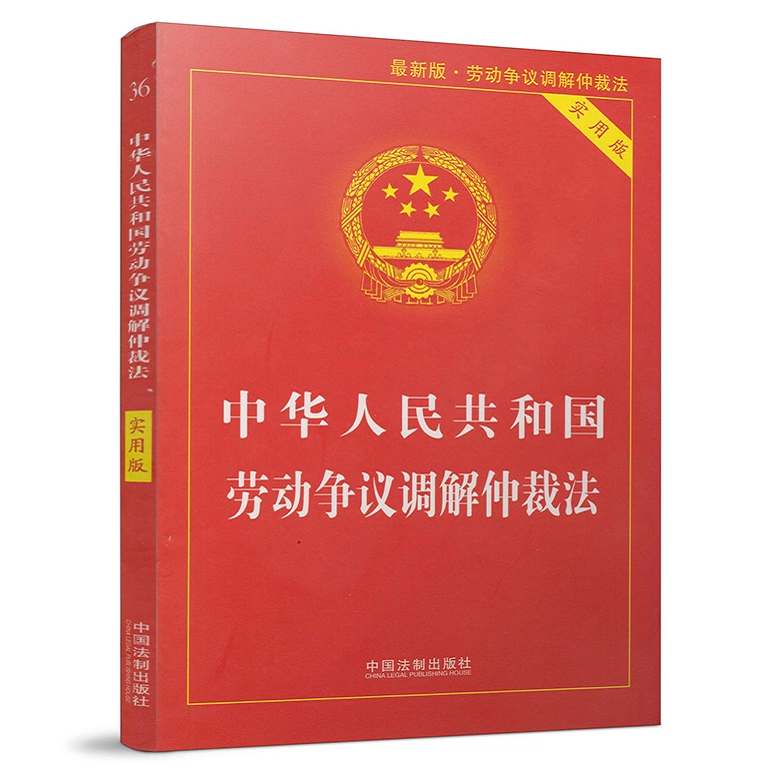 中华人民共和国劳动争议调解仲裁法(实用版) 中国法制出版社 中国法制