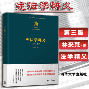 林来梵 第3版 宪法学讲义 宪法学读物 社 清华大学出版 宪法学讲义林来梵 中法图正版 宪法学教科书 法学学科体系 第三版 法学精义