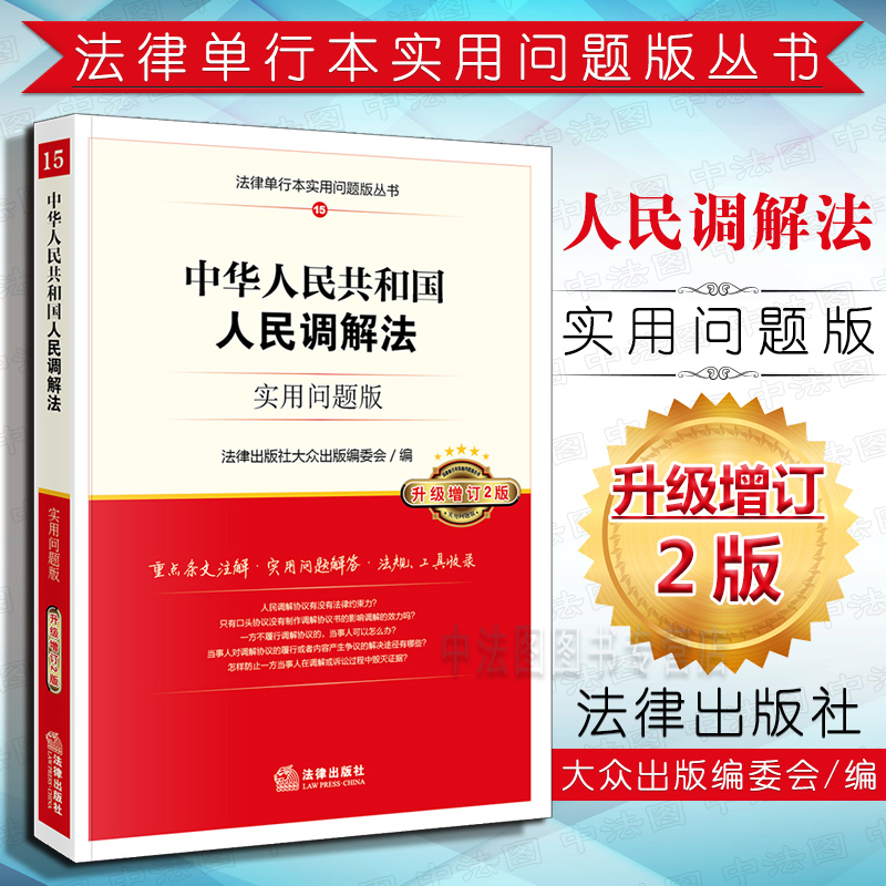 中法图正版 2018版 中华人民共和国人民调解法 实用问题版升级增订2版 法律 人民调解法单行本 民间纠纷 人民调解协议 法律工具书 书籍/杂志/报纸 法律知识读物 原图主图