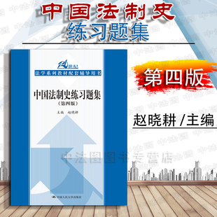 中国法制史练习题集 人大蓝皮教材教辅 赵晓耕 人民大学 第4版 中国法制史教材配套练习题 中法图正版 中国法制史考研用书 第四版