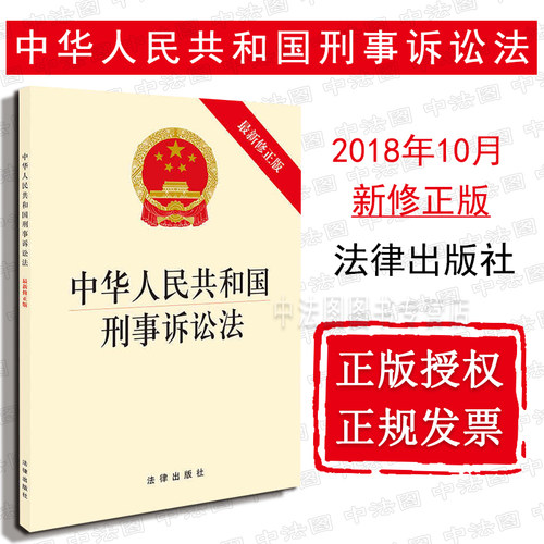可批量订购 提供正规发票 2018刑事诉讼法