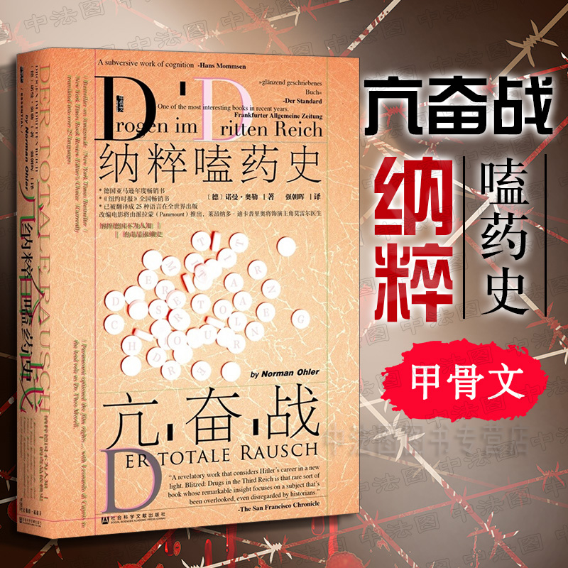 甲骨文丛书亢奋战纳粹嗑药史