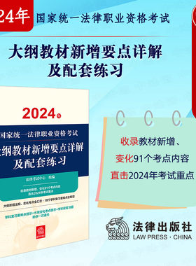 2024法考大纲教材新增要点详解