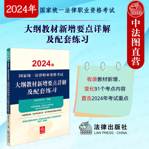 2024法考大纲教材新增要点详解