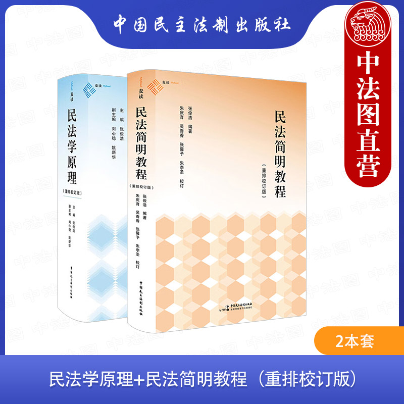 2本套民法学原理民法简明教程